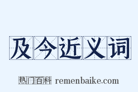 及今近义词是什么意思的图片